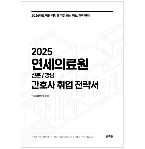 2025 연세의료원 간호사 취업 전략서